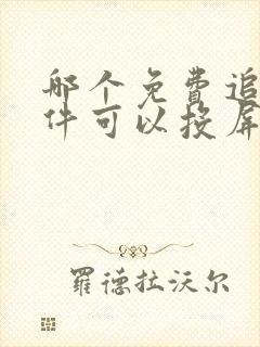 哪个免费追剧软件可以投屏