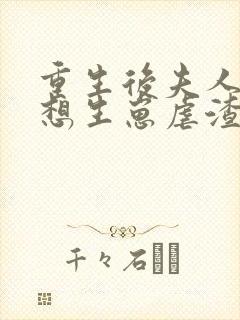 重生后夫人她只想生崽虐渣txt下载