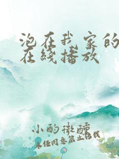 泡在我家的辣妹在线播放