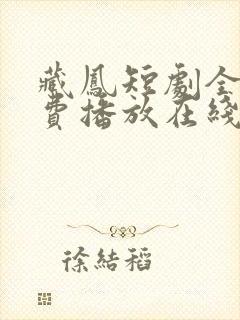 藏凤短剧全集免费播放在线观看高清