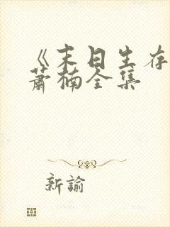 《末日生存记》萧楠全集