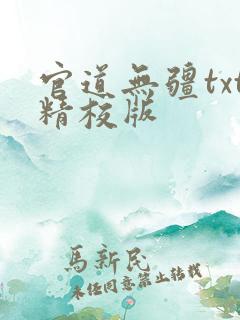 官道无疆txt精校版