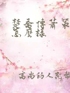 楚乔传萧策结局怎么样