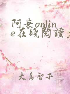 阿衰online在线阅读免费高清漫画