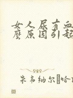 女人尿有血是什么原因引起的