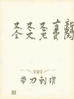 又又又有新歌了全文免费阅读笔趣阁