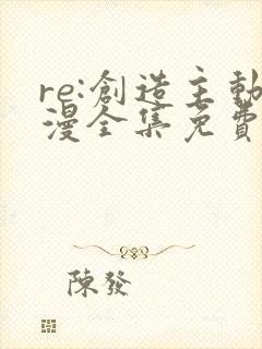 re:创造主动漫全集免费
