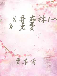 《哥布林1~4》免费