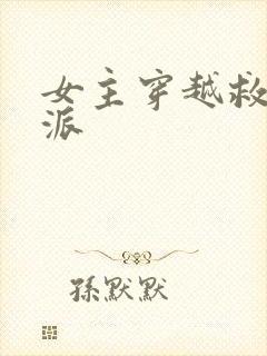 女主穿越救赎反派