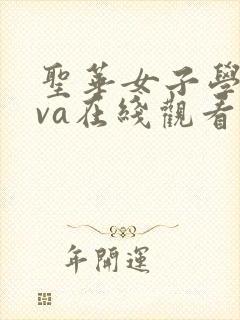 圣华女子学院ova在线观看