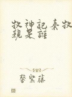 牧神记秦牧的母亲是谁