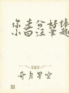 你老公好棒by小白汪笔趣阁