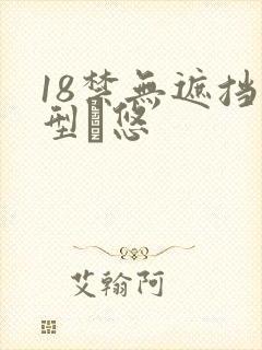 18禁无遮挡型悠