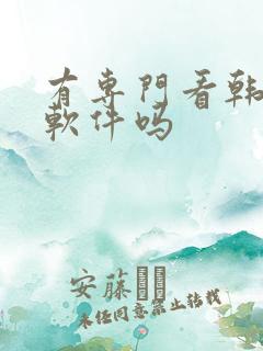 有专门看韩漫的软件吗