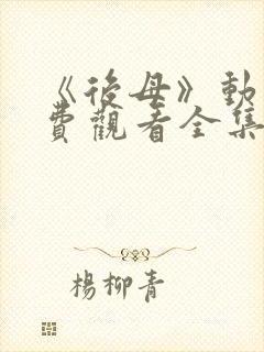 《后母》动漫免费观看全集