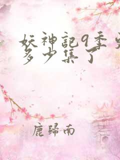 妖神记9季更新多少集了