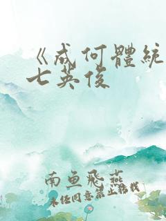 《成何体统》 七英俊