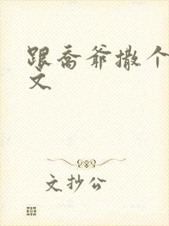 跟乔爷撒个娇全文