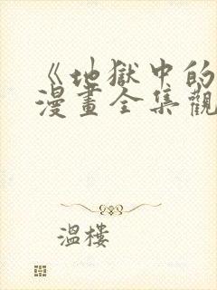 《地狱中的爱》漫画全集观看免费下