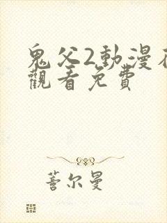 鬼父2动漫在线观看免费