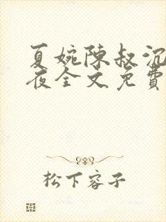 夏婉陈叔沉沦之夜全文免费阅读