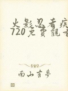 火影忍者疾风传720免费观看全集下载