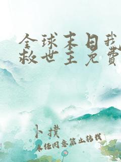 全球末日我成了救世主免费全集