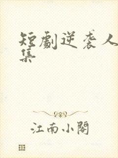 短剧逆袭人生全集