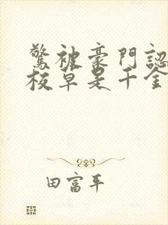 惊被豪门认回的校草是千金小说免费阅读