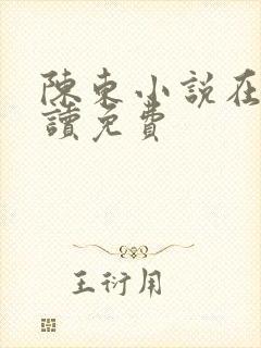 陈东小说在线阅读免费