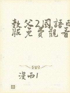 教父2国语配音版免费观看