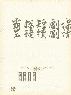 霸总短剧保姆重生后续剧情