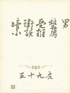 暗卫受双男主文小说推荐