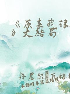 《原来我很爱你》大结局