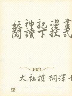 妖神记漫画免费阅读下拉式六漫画