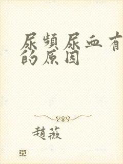 尿频尿血有血块的原因