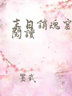 末日销魂窟在线阅读