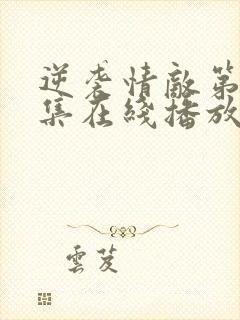 逆袭情敌第12集在线播放