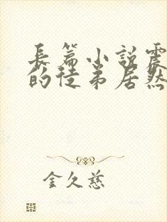 长篇小说震惊我的徒弟居然是女帝