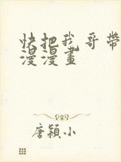 快把我哥带走动漫漫画
