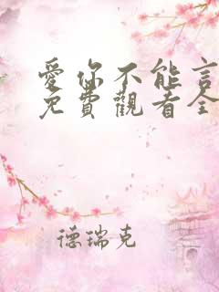 爱你不能言短剧免费观看全部