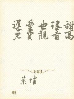 迟爱也很甜短剧免费观看高清