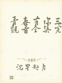 青春有你三免费观看全集完整版高清