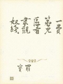 奴隶区第一季在线观看免费全集电视剧高清