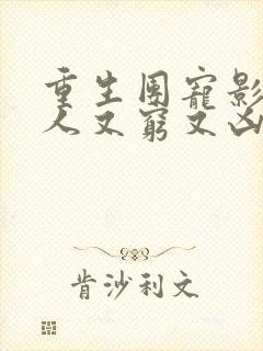 重生团宠影帝夫人又穷又凶小说免费