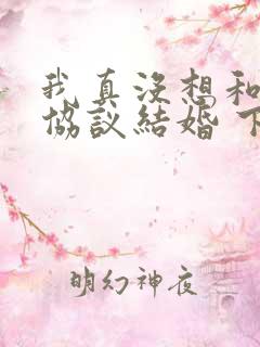 我真没想和大佬协议结婚 下载