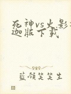 死神vs火影迪迦版下载