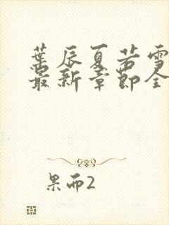 叶辰夏若雪孙怡最新章节全文免费阅读小说