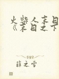 火柴人末日漫画《末日之下》