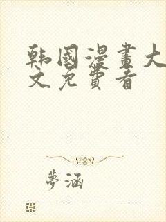 韩国漫画大全全文免费看